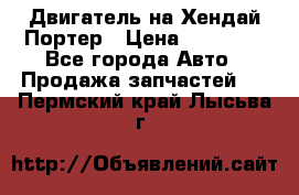 Двигатель на Хендай Портер › Цена ­ 90 000 - Все города Авто » Продажа запчастей   . Пермский край,Лысьва г.